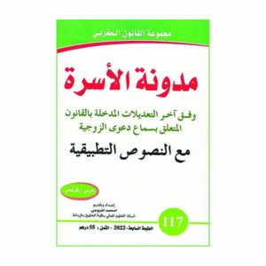 مدونة الأسرة رقم 117 عربي-فرنسي 2022 لفروجي