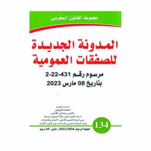 المدونة الجديدة للصفقات العمومية رقم 134