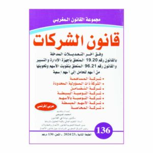 قانون الشركات عربي فرنسي رقم 136