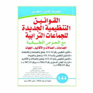 القوانين التنظيمية الجديدة للجماعات الترابية رقم 144