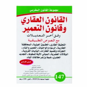 القانون العقاري وقانون التعمير وفق آخر التعديلات عربي فرنسي 147 لفروجي