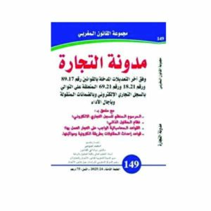 مدونة التجارة 149 لفروجي