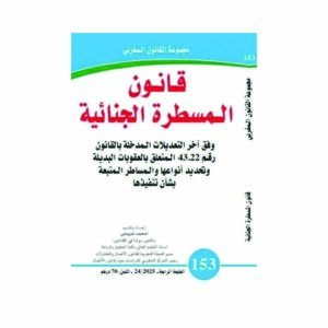 قانون المسطرة الجنائية رقم 153 لفروجي