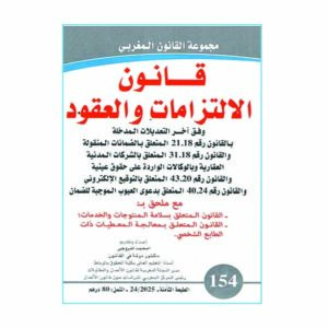 قانون الالتزامات والعقود رقم 154