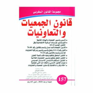 قانون الجمعيات والتعاونيات رقم 157