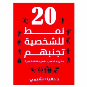 20 نمط للشخصية تجنبهم حتى لاتذهب للعيادة النفسية