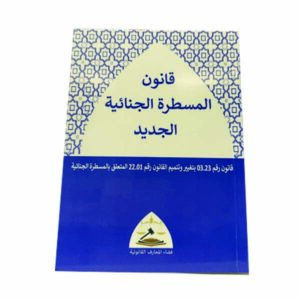قانون المسطرة الجنائية الجديد رقم 22.01