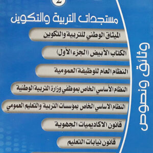 دليل الامتحانات المهنية 2 - عبد الفتاح ديبون