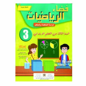 فضاء الرياضيات 3 الثالث ابتدائي