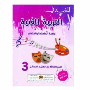 المفيد في التربية الفنية 3 ابتدائي