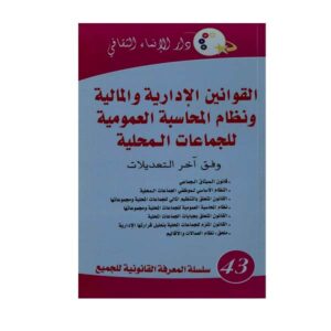 القوانين الإدارية والمالية ونظام المحاسبة العمومية للجماعات المحلية وفق اخر التعديلات 43