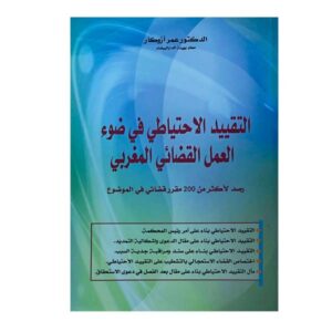 التقييد الإحتياطي في ضوء العمل القضائي المغربي