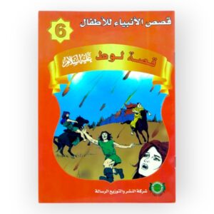 قصة لوط عليه السلام