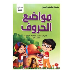 سلسلة أكب وأمسح - مواضع الحروف - المستوي الثالث