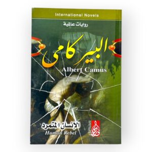 الإنسان المتمرد - ألبير كامي