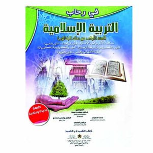 في رحاب التربية الإسلامية أولى باك