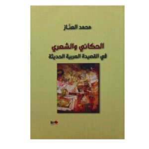 الحكائي والشعري في القصيدة العربية الحديثة - محمد العناز