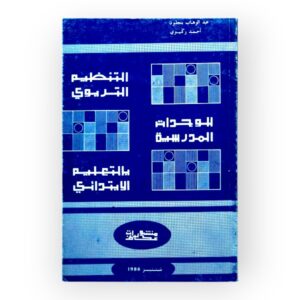 التنظيم التربوي للوحدات المدرسية بالتعليم الإيبتدائي - منشورات عكاظ