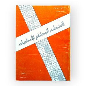 التنظيم الوظيفي للإعداديات - منشورات عكاظ