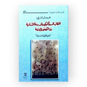 الخطاب الديداكتيكي بالمدرسة الأساسية بين التصور والممارسة