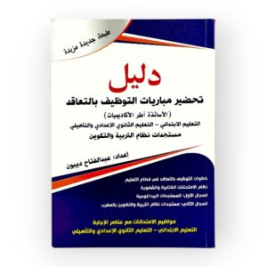 دليل تحضير مباريات التوظيف بالتعاقد