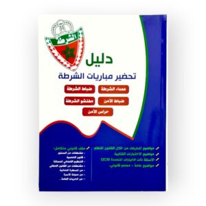 دليل تحضير مباريات الشرطة