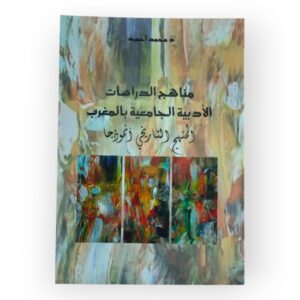 مناهج الدراسات الأدبية الجامعية بالمغرب: المنهج التاريخي أنمودجا-محمد أحميد