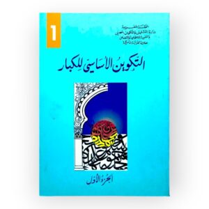 التكوين الأساسي للكبار الجزء الأول - الثاني - الثالث