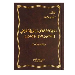 الخطأ الشخصي والخطأ المرفقي في القانون المدي الإداري - صفاء شكور عباس