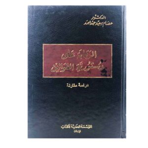 الرقابة على دستورية القوانين - دراسة مقارنة - عصام سعيد عبد أحمد