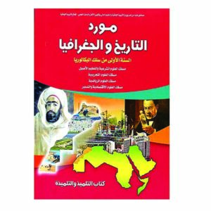 مورد التاريخ و الجغرافيا السنة الاولى من سلك الباكالوريا