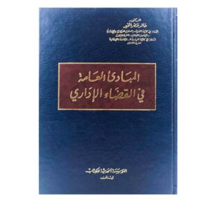 المبادئ العامة في القضاء الإداري - خالد خضر الخير